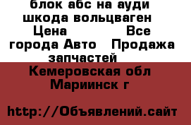 блок абс на ауди ,шкода,вольцваген › Цена ­ 10 000 - Все города Авто » Продажа запчастей   . Кемеровская обл.,Мариинск г.